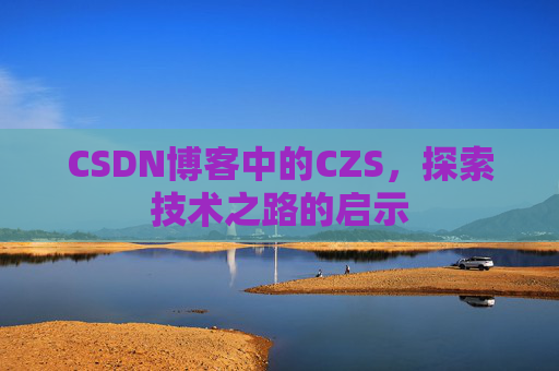 CSDN博客中的CZS，探索技术之路的启示